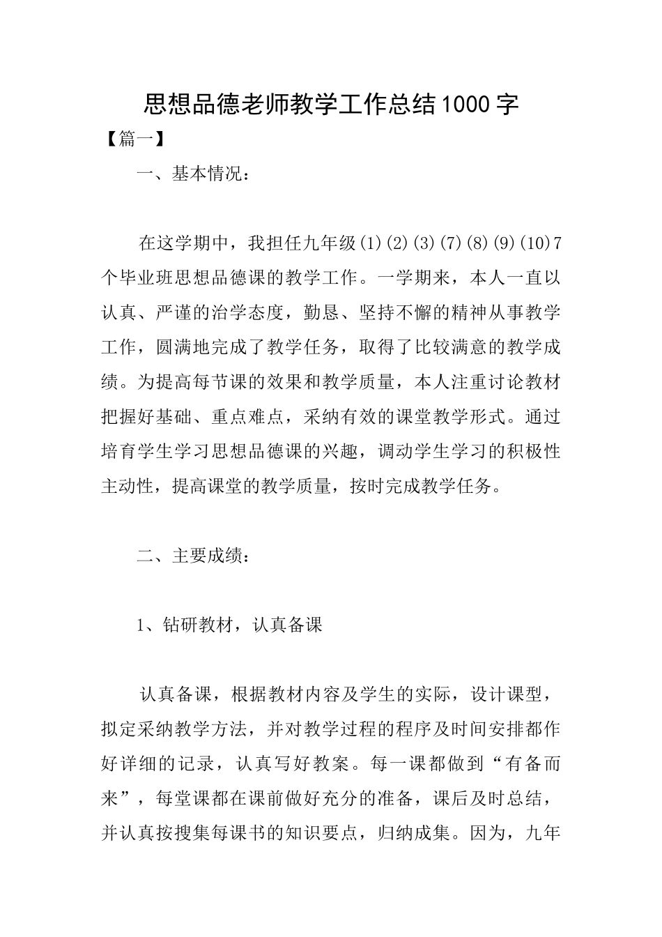 思想品德教师教学工作总结1000字_第1页