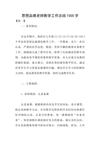 思想品德教师教学工作总结1000字