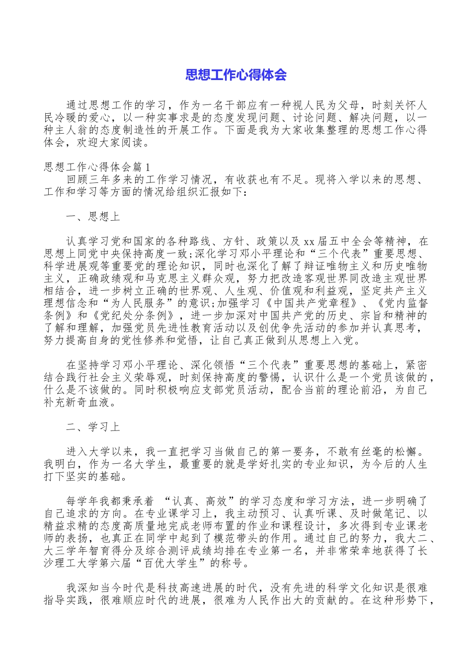 思想工作心得体会_第1页