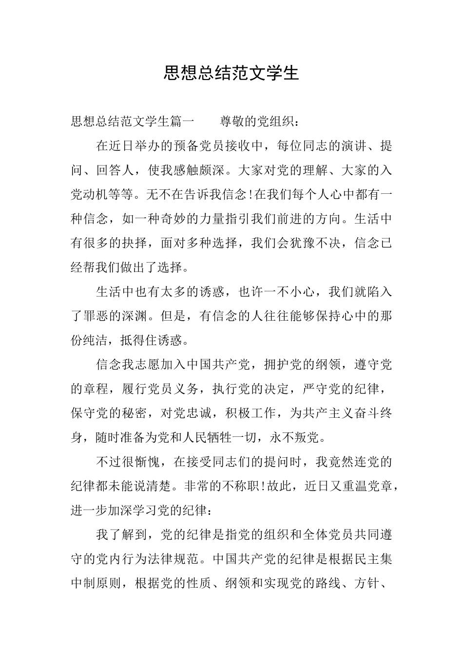 思想总结范文学生_第1页