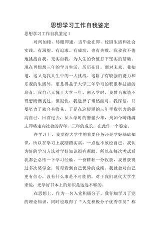 思想学习工作自我鉴定