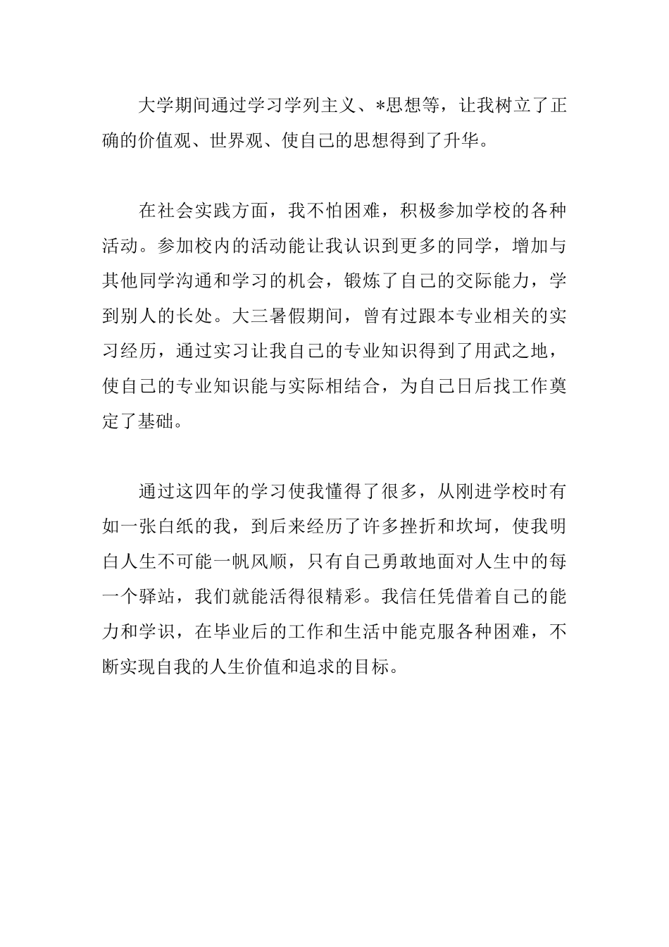 思想政治教育专业毕业自我鉴定_第3页