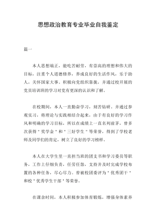 思想政治教育专业毕业自我鉴定