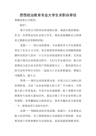 思想政治教育专业大学生求职自荐信