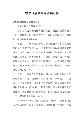 思想政治教育专业自荐信