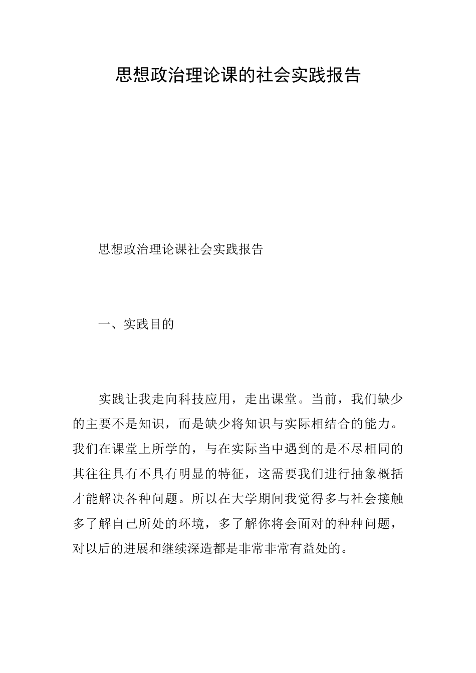 思想政治理论课的社会实践报告_第1页
