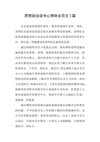 思想政治读书心得体会范文3篇