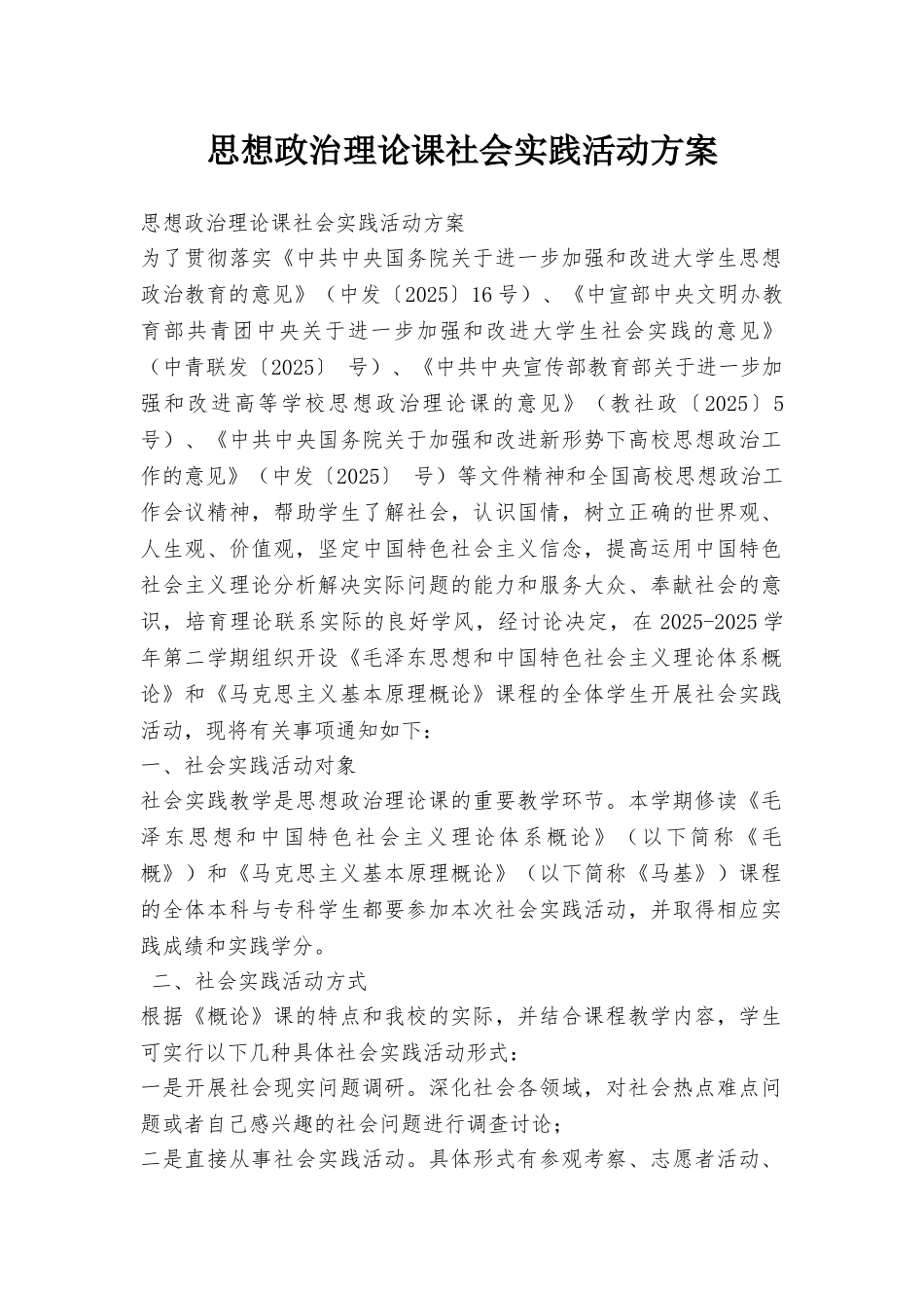 思想政治理论课社会实践活动方案_第1页