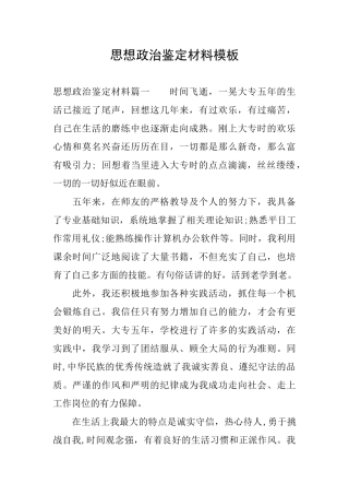 思想政治鉴定材料模板