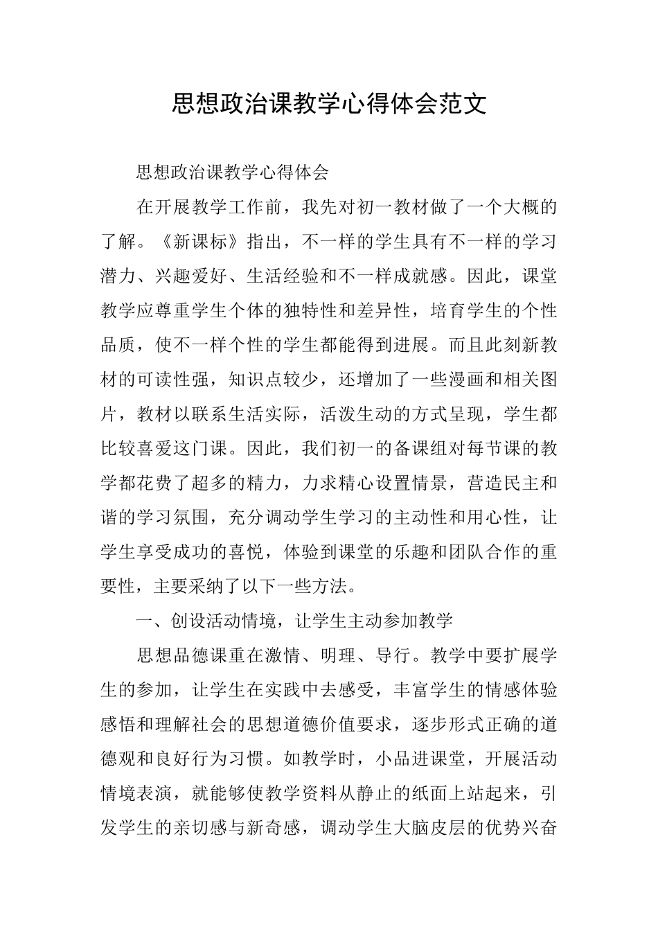 思想政治课教学心得体会范文_第1页
