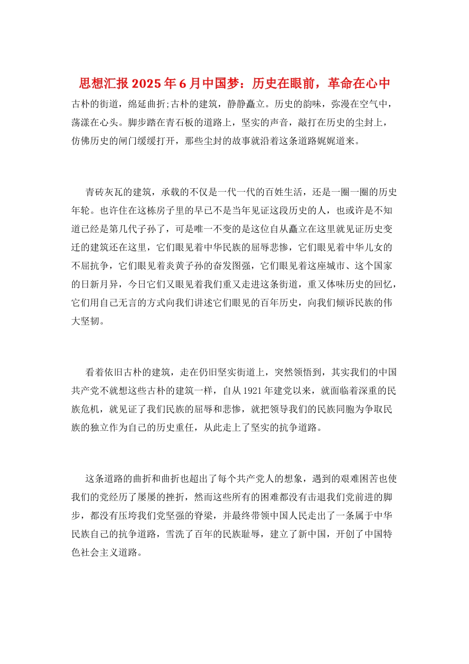 思想汇报2025年6月中国梦：历史在眼前革命在心中_第1页