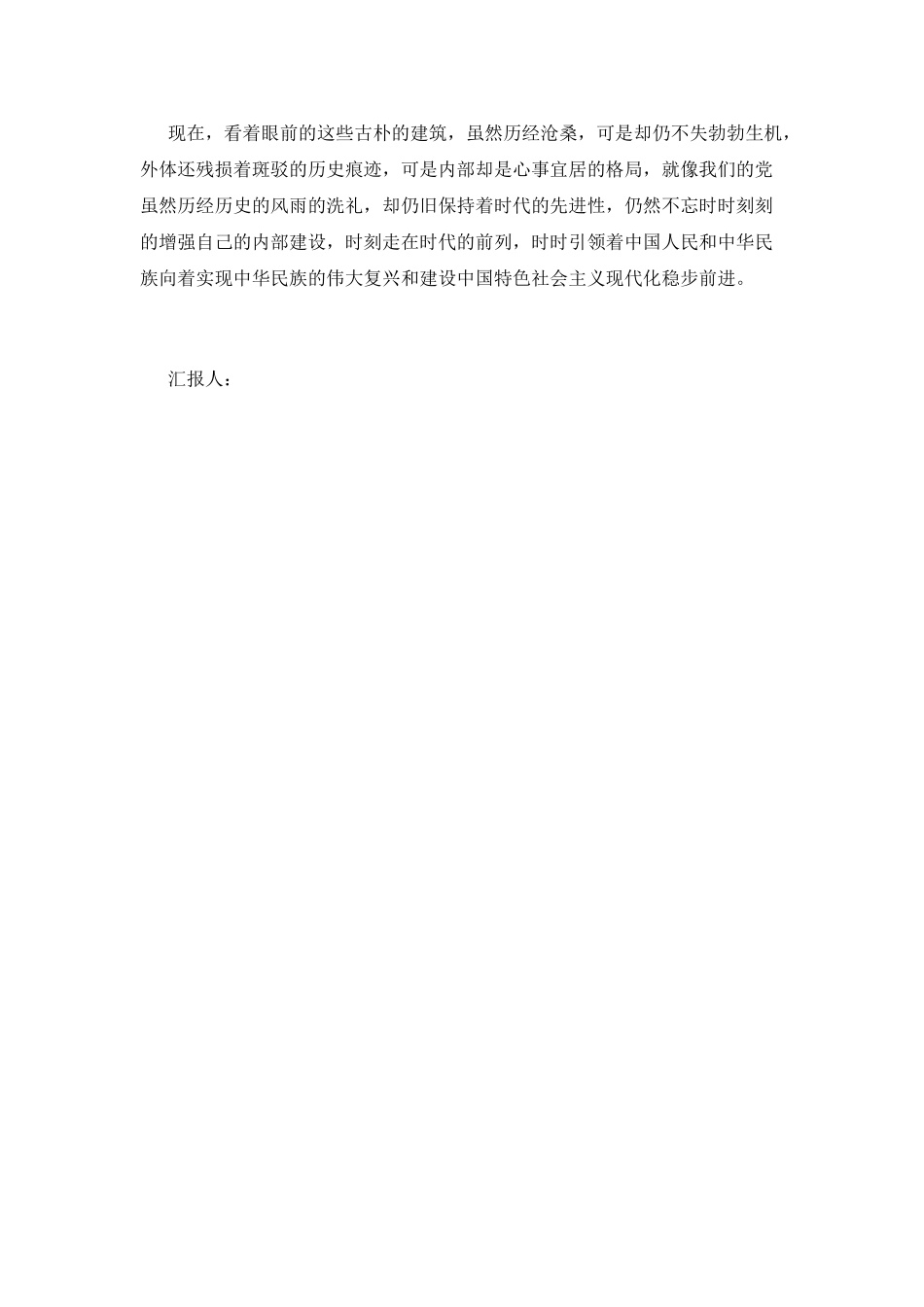 思想汇报2025年6月中国梦：历史在眼前革命在心中_第2页