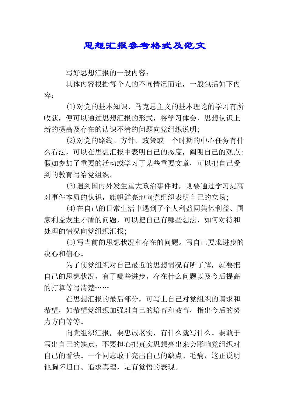 思想汇报参考格式及范文_第1页