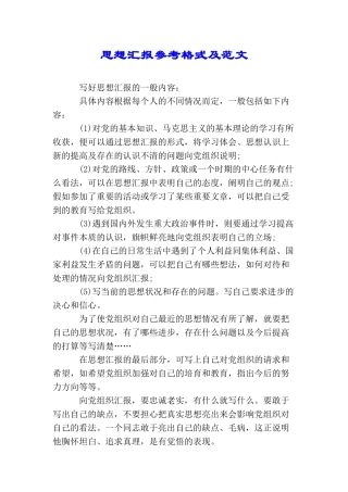 思想汇报参考格式及范文