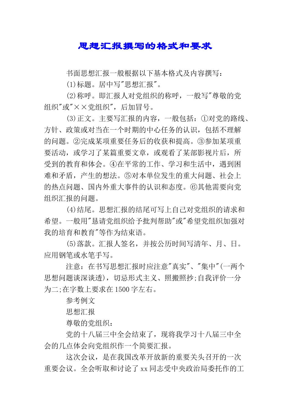 思想汇报撰写的格式和要求_第1页
