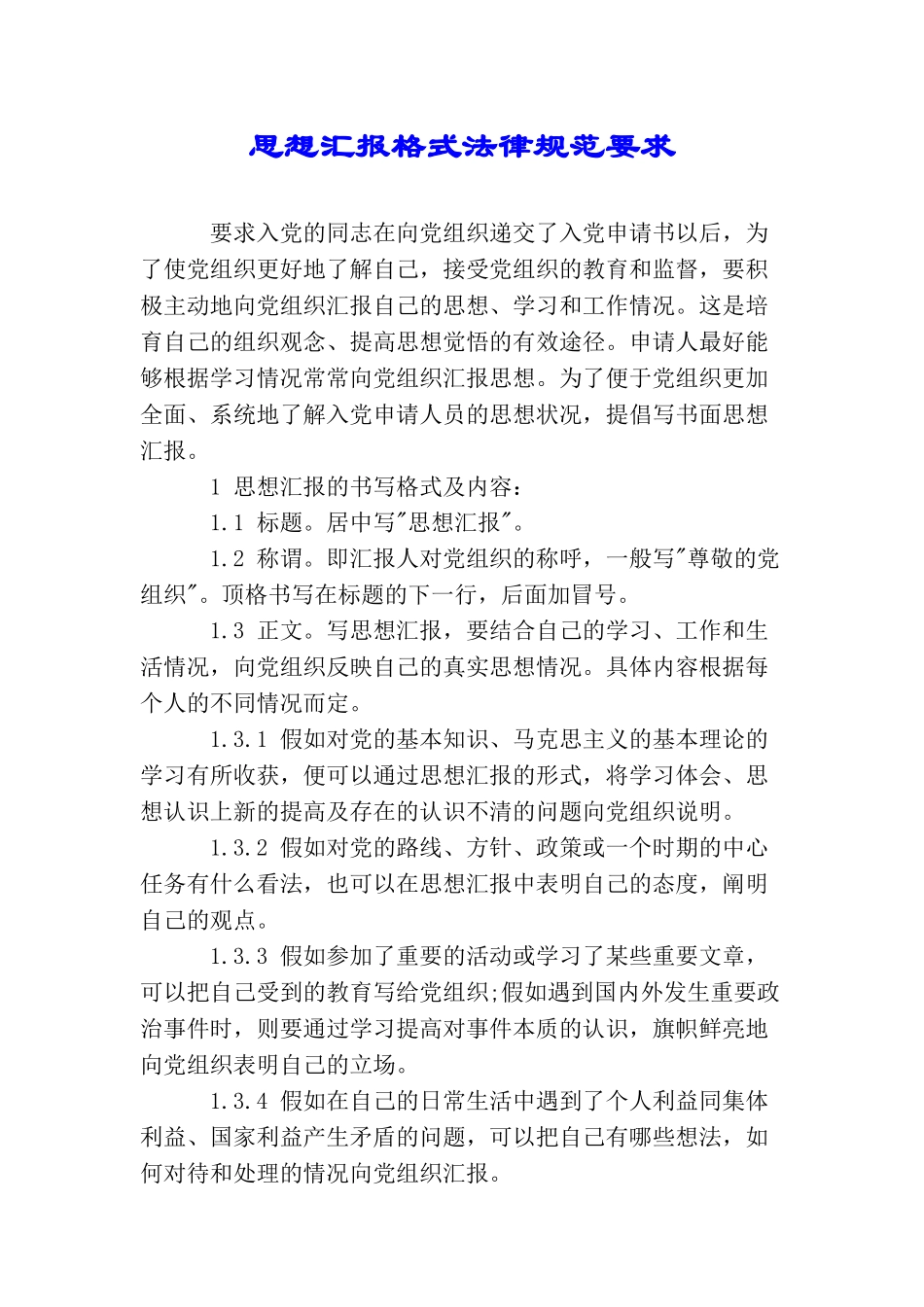 思想汇报格式规范要求_第1页