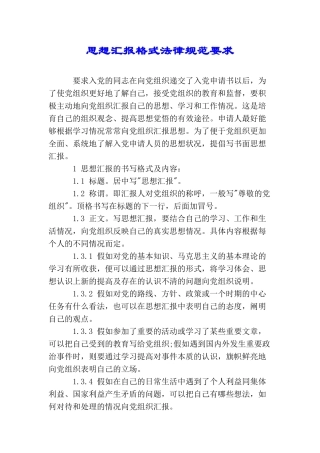 思想汇报格式规范要求