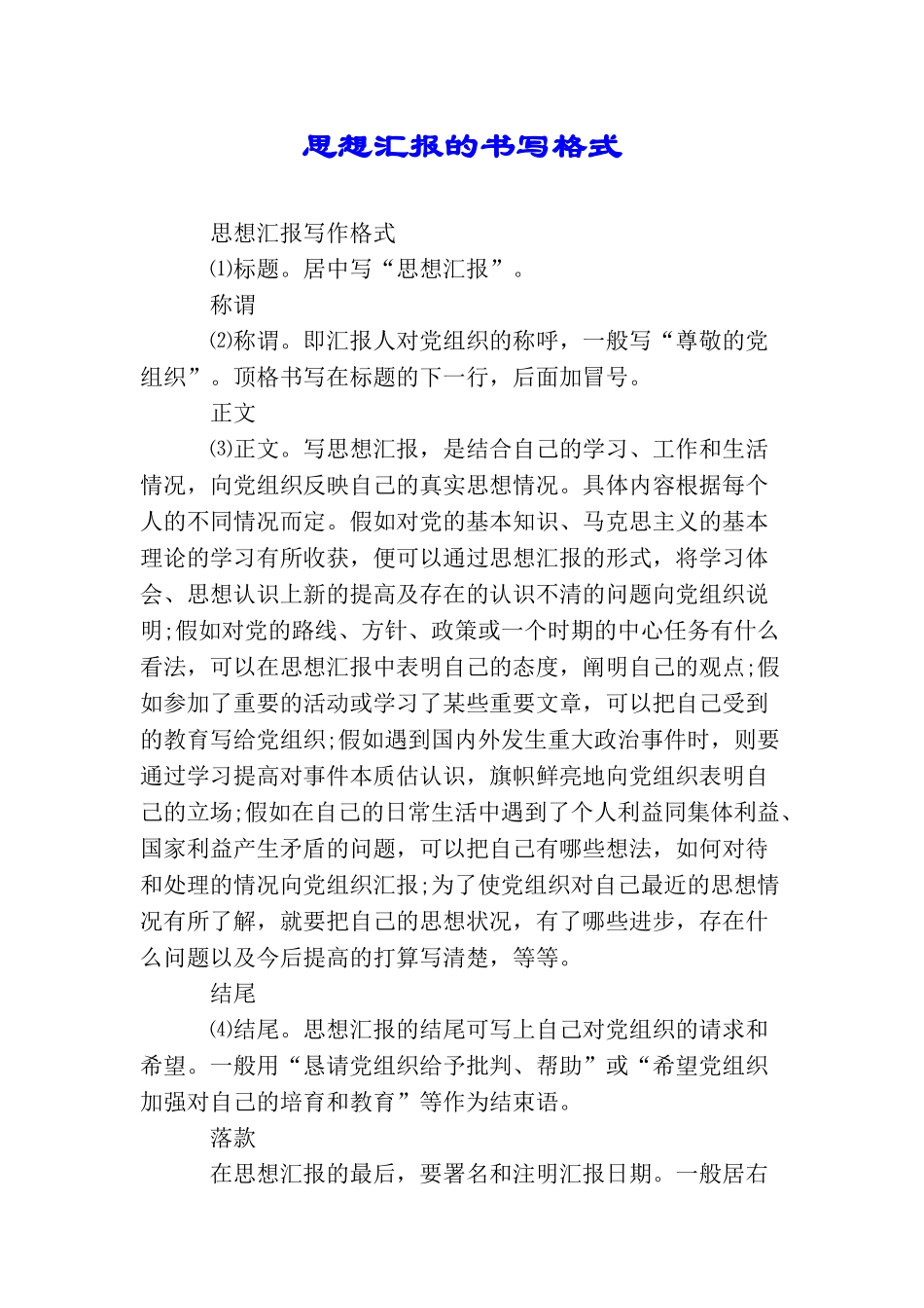 思想汇报的书写格式_第1页