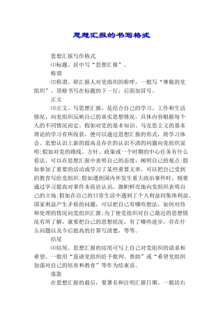 思想汇报的书写格式