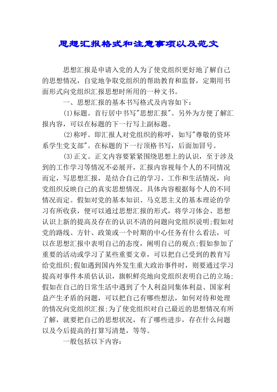 思想汇报格式和注意事项以及范文_第1页