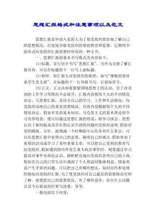 思想汇报格式和注意事项以及范文
