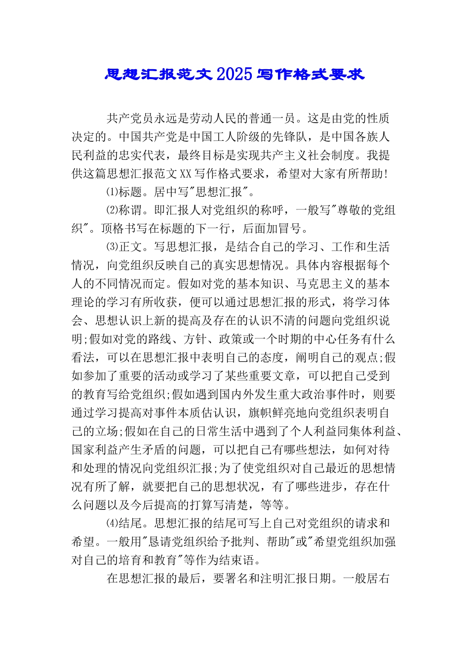 思想汇报范文2025写作格式要求_第1页