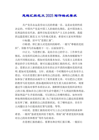 思想汇报范文2025写作格式要求