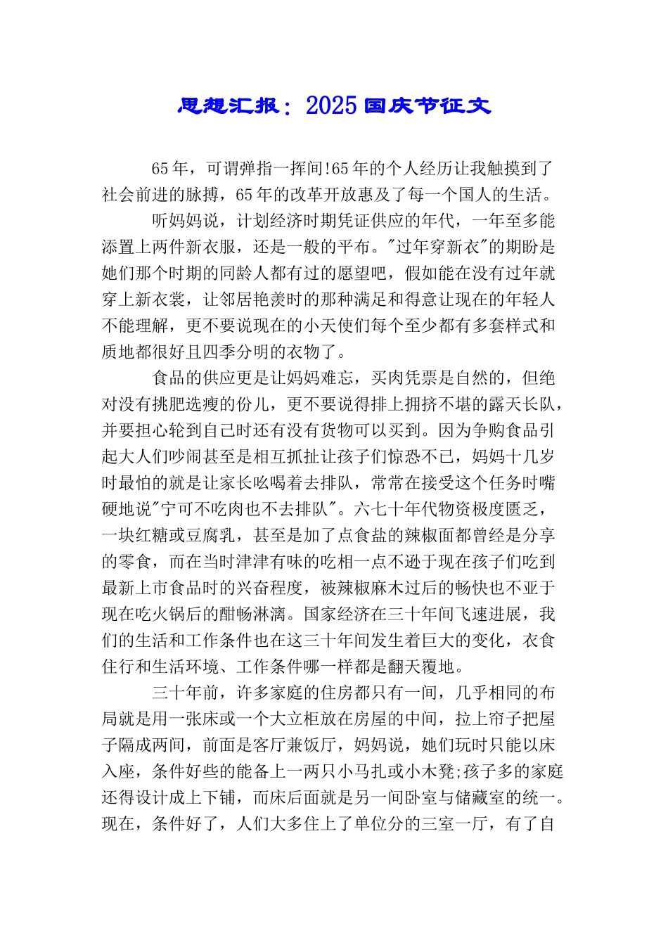 思想汇报：2025国庆节征文_第1页