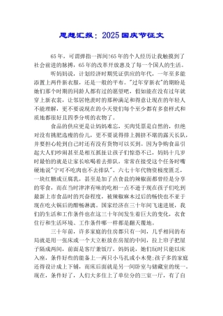 思想汇报：2025国庆节征文