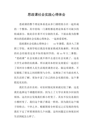 思政课社会实践心得体会