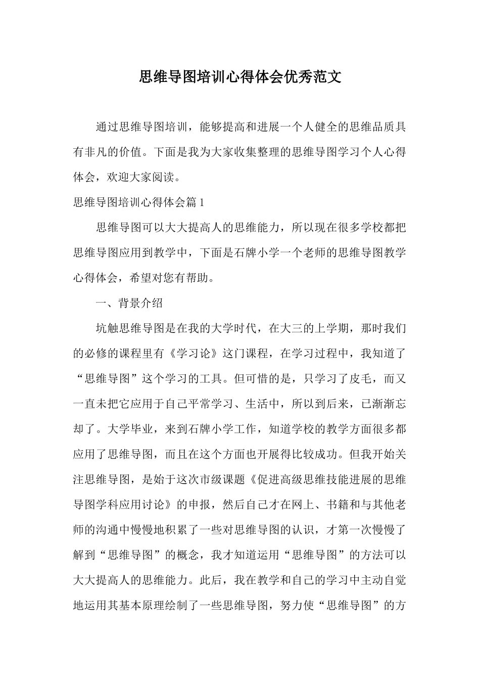 思维导图培训心得体会优秀范文_第1页