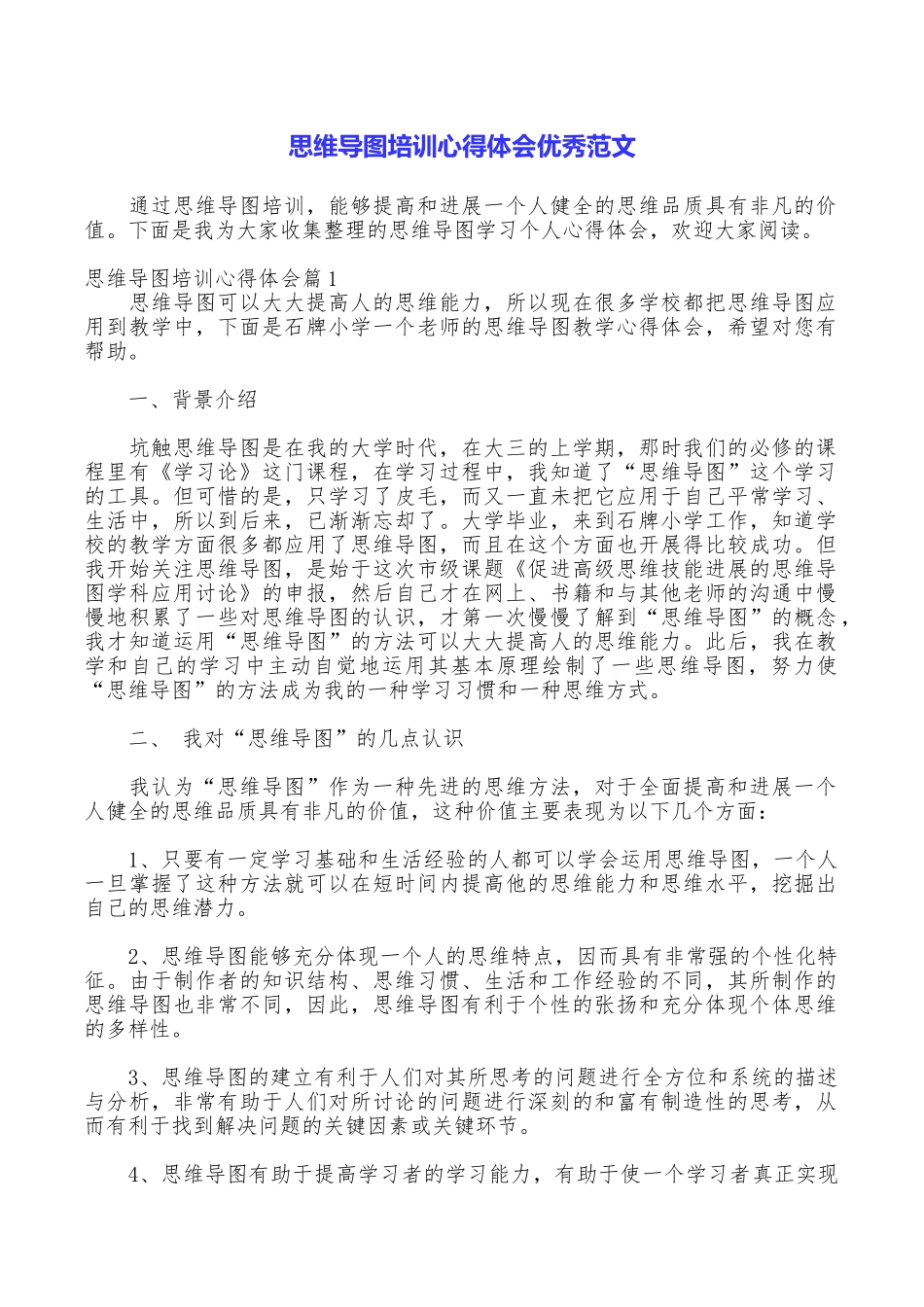 思维导图培训心得体会优秀范文_第1页