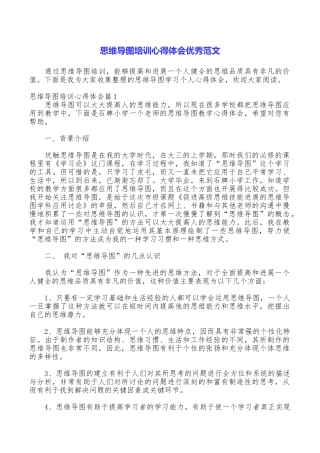 思维导图培训心得体会优秀范文