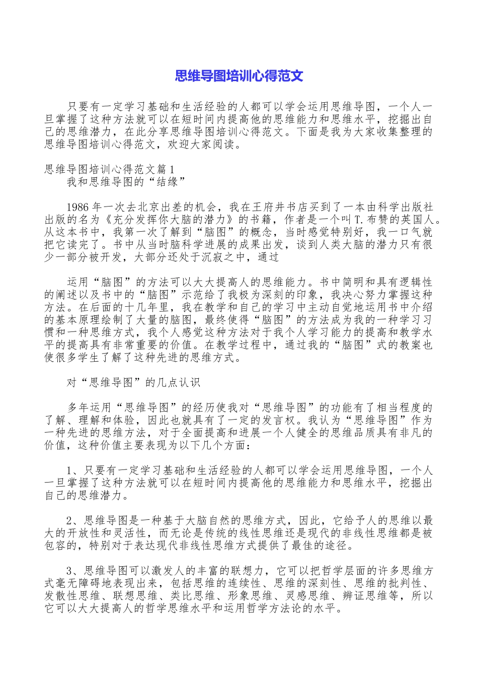 思维导图培训心得范文_第1页