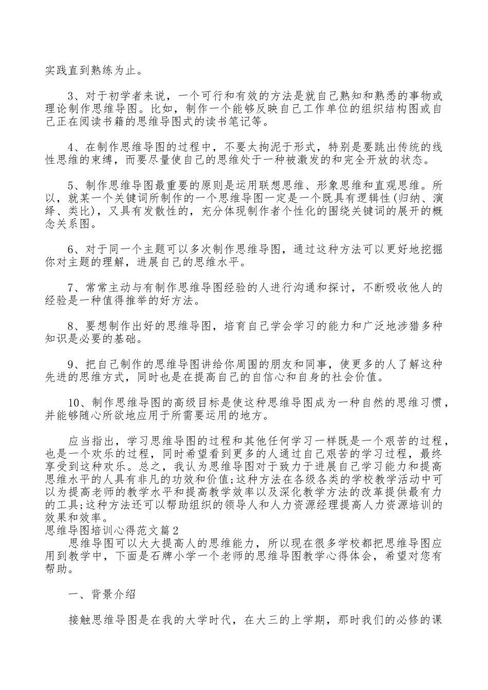 思维导图培训心得范文_第3页