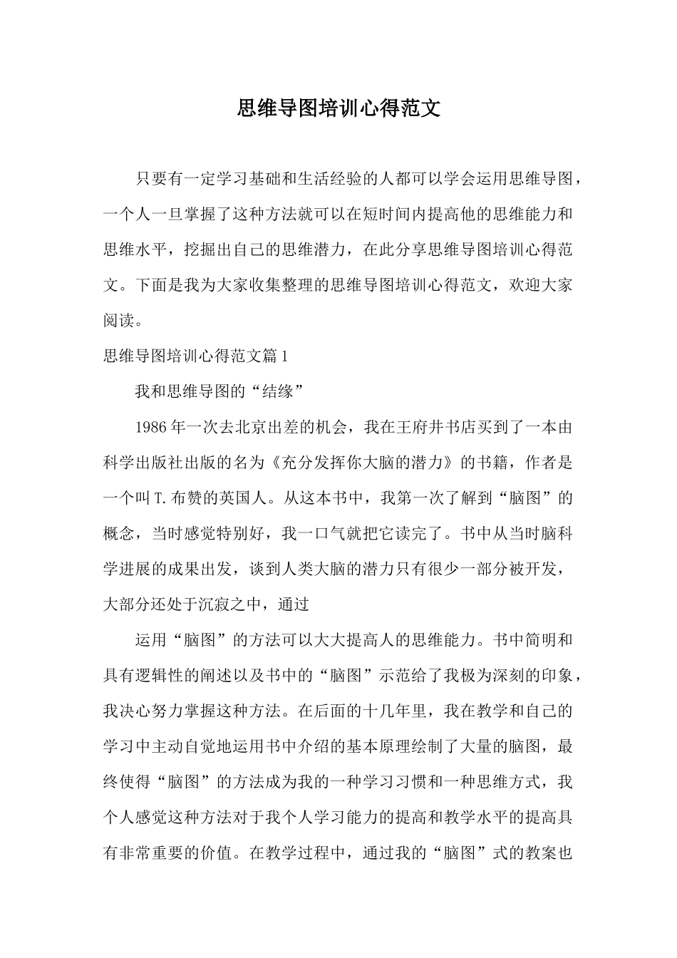 思维导图培训心得范文_第1页