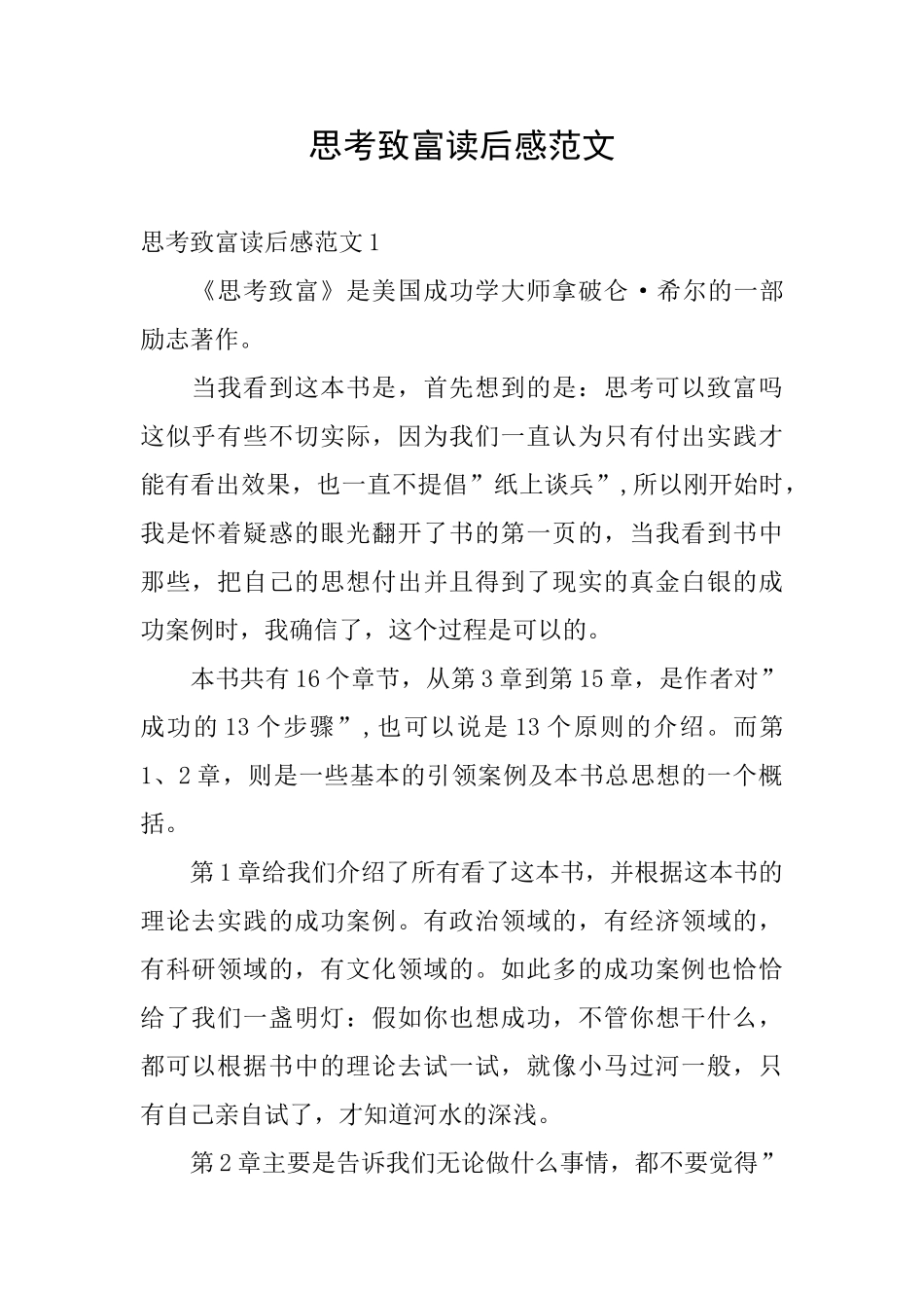 思考致富读后感范文_第1页