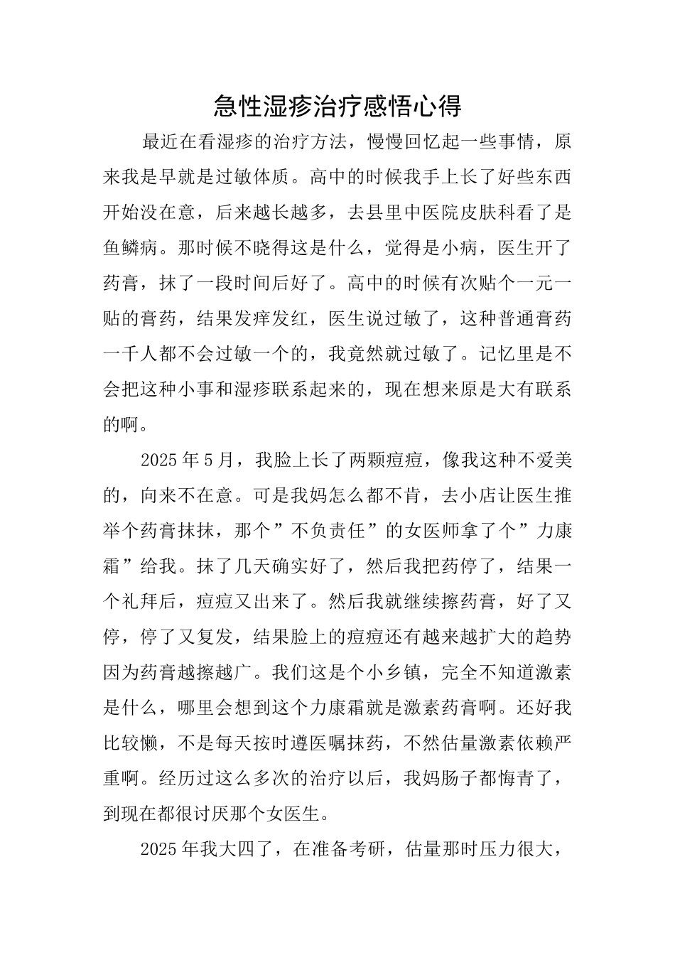 急性湿疹治疗感悟心得_第1页
