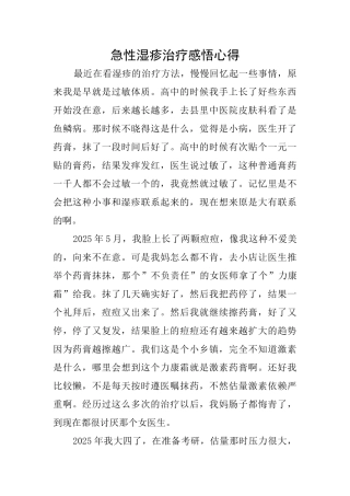 急性湿疹治疗感悟心得