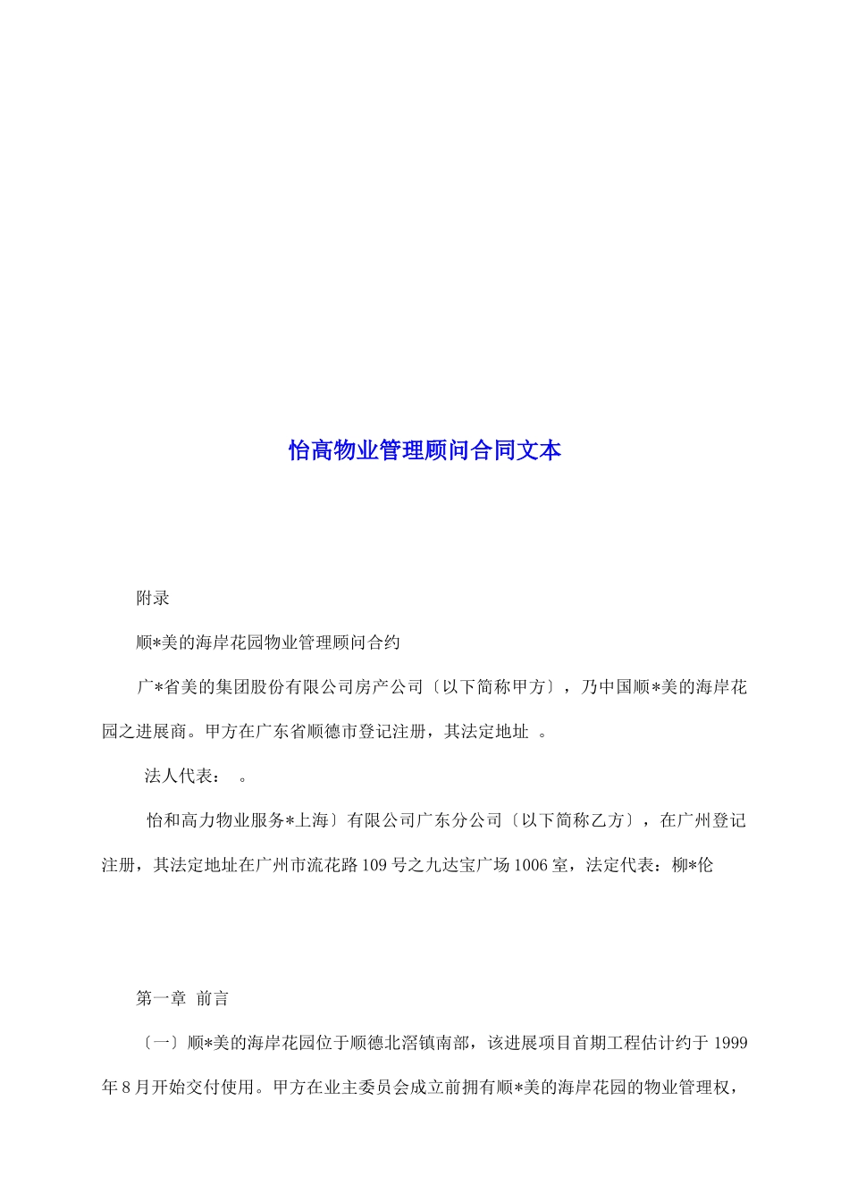 怡高物业管理顾问合同文本_第2页
