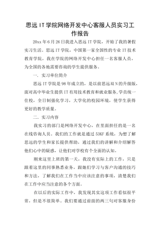 思远IT学院网络开发中心客服人员实习工作报告