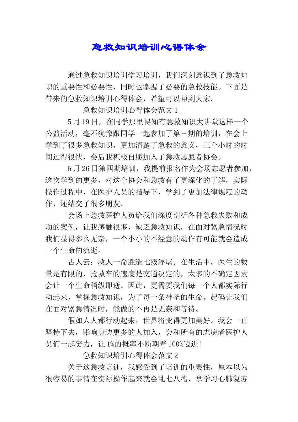 急救知识培训心得体会_第1页