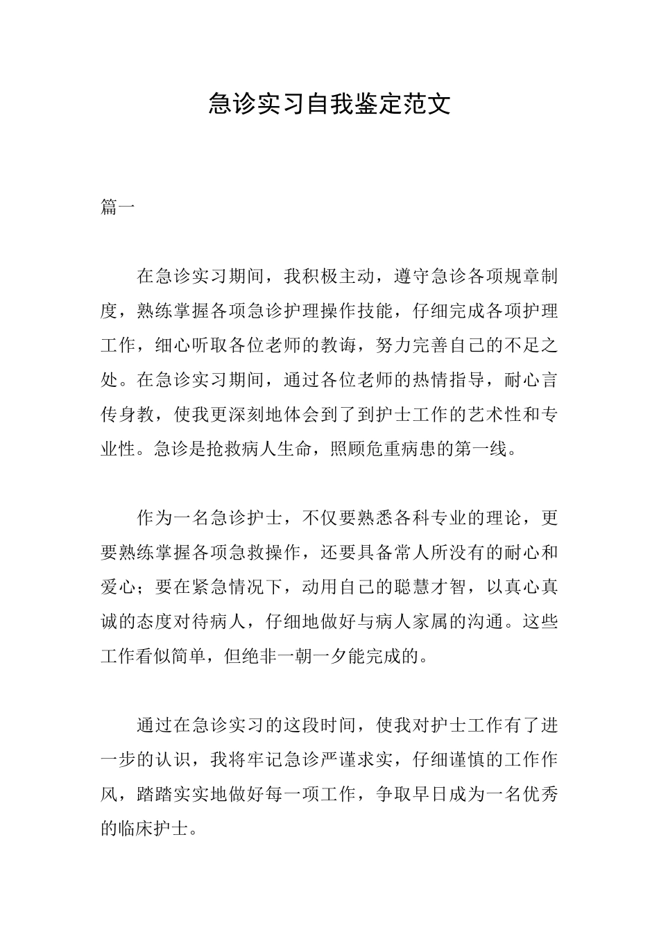 急诊实习自我鉴定范文_第1页