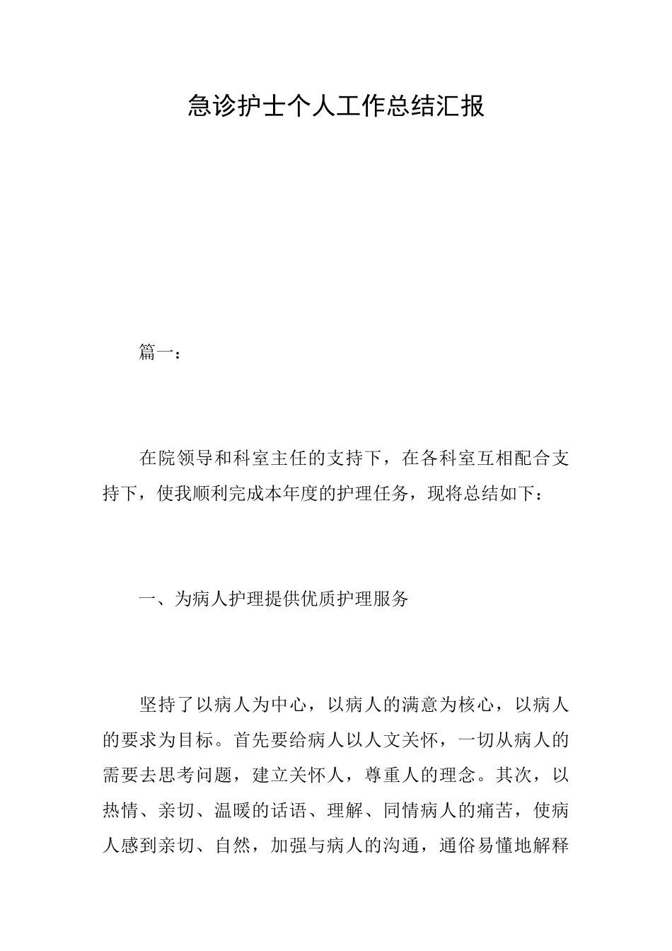 急诊护士个人工作总结汇报_第1页