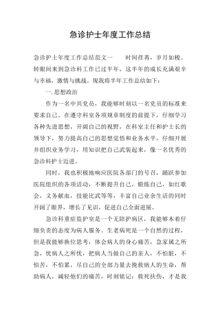 急诊护士年度工作总结