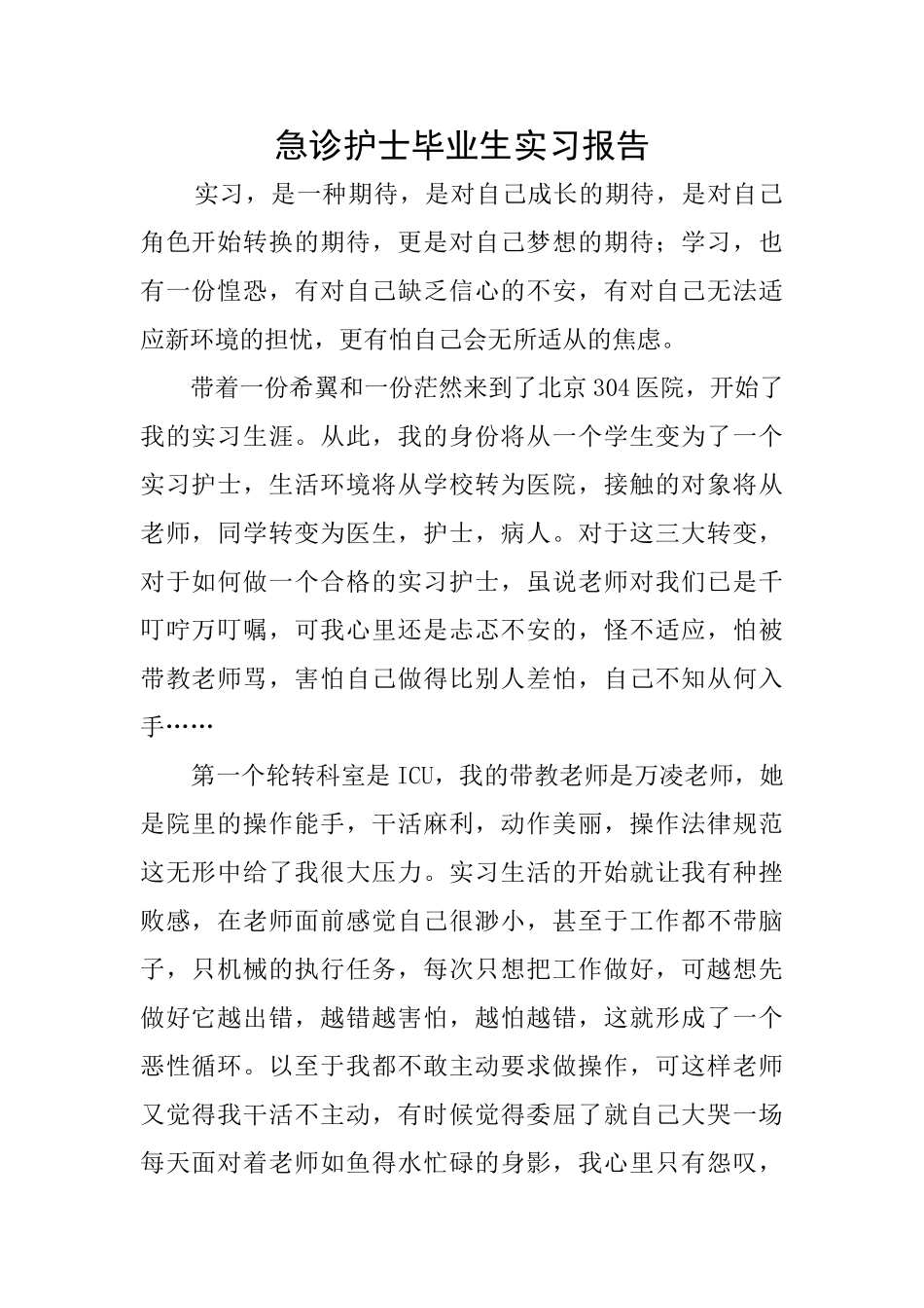 急诊护士毕业生实习报告_第1页