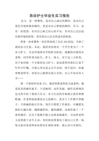 急诊护士毕业生实习报告