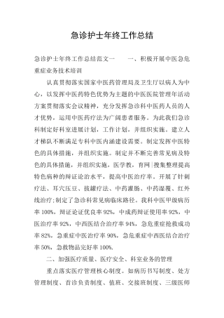 急诊护士年终工作总结