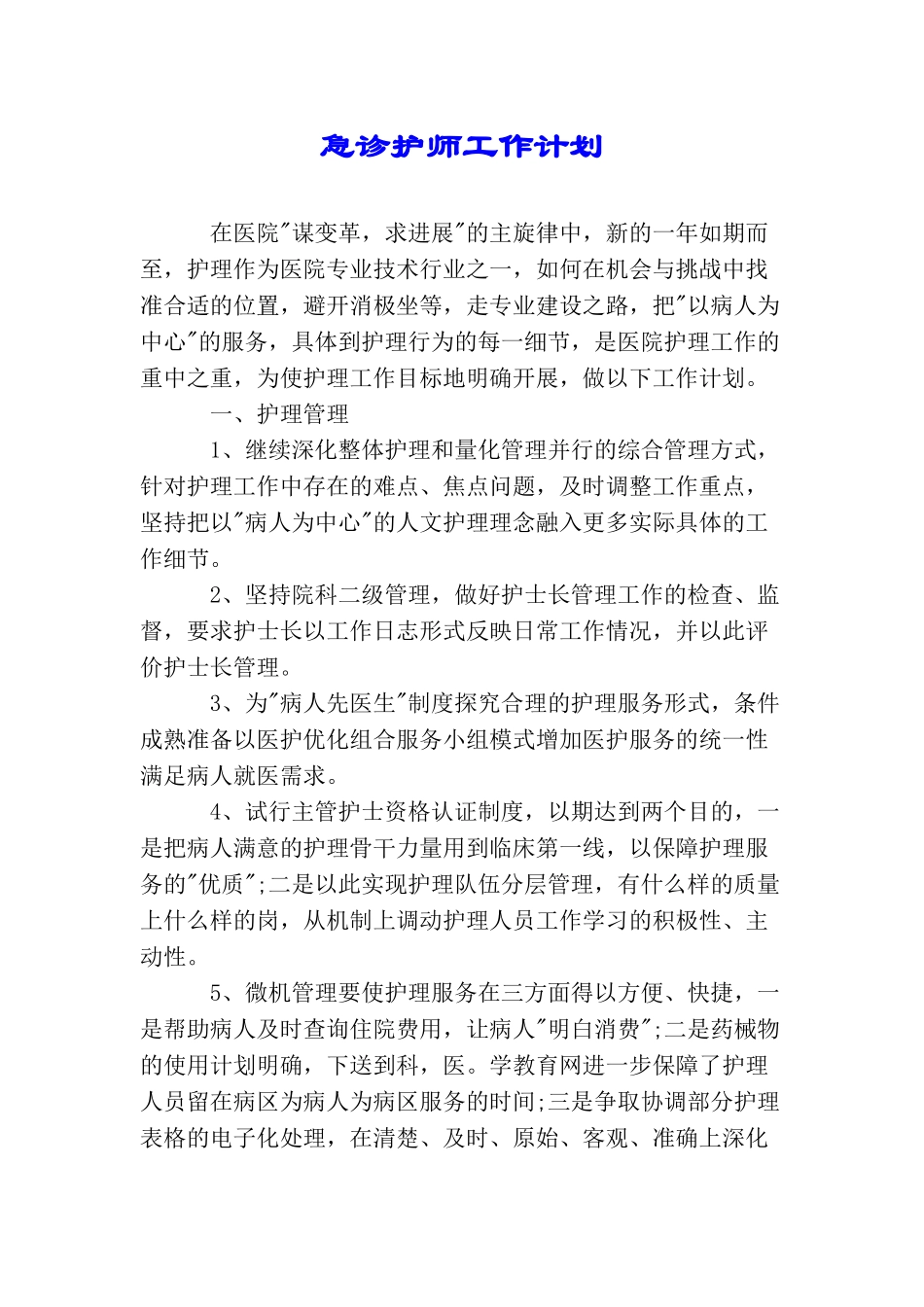 急诊护师工作计划_第1页