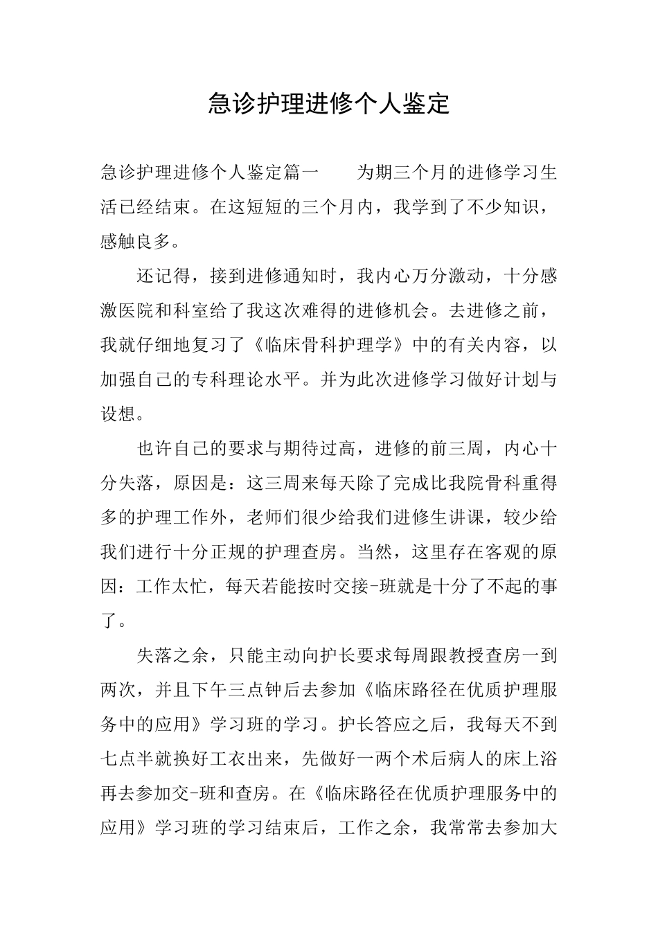 急诊护理进修个人鉴定_第1页